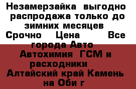 Незамерзайка, выгодно, распродажа только до зимних месяцев. Срочно! › Цена ­ 40 - Все города Авто » Автохимия, ГСМ и расходники   . Алтайский край,Камень-на-Оби г.